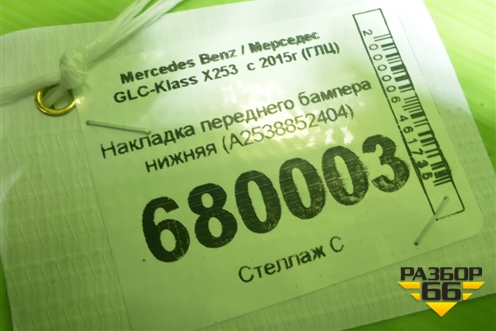 Накладка переднего бампера нижняя (A2538852404) для Mercedes Benz GLC-Klass X253  с 2015г (ГЛЦ)