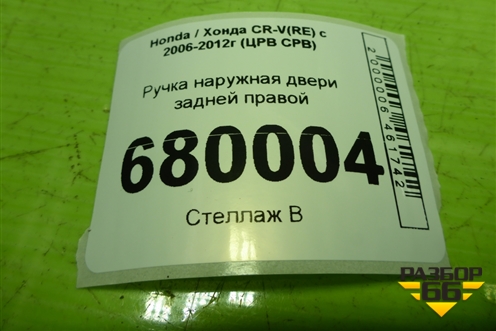 Ручка наружная двери задней правой для Honda CR-V(RE) с 2006-2012г (ЦРВ СРВ)