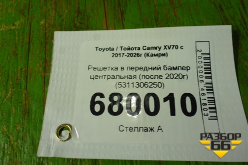 Решетка в передний бампер центральная (после 2020г) (5311306250) для Toyota Camry XV70 с 2017-2026г (Камри)
