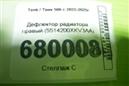 Дефлектор радиатора правый (5514200XKV3AA) для Tank 500 с 2022-2025г