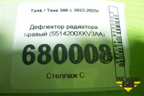 Дефлектор радиатора правый (5514200XKV3AA) для Tank 500 с 2022-2025г