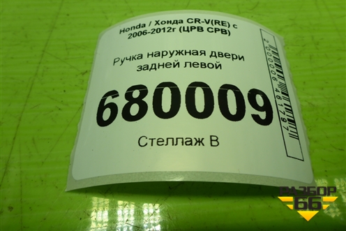 Ручка наружная двери задней левой для Honda CR-V(RE) с 2006-2012г (ЦРВ СРВ)