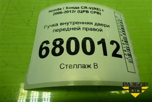 Ручка внутренняя двери передней правой для Honda CR-V(RE) с 2006-2012г (ЦРВ СРВ)