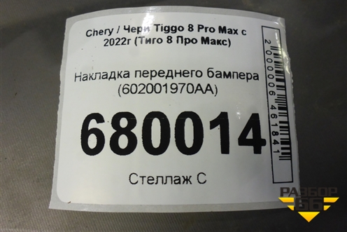 Накладка переднего бампера (602001970AA) для Chery Tiggo 8 Pro Max с 2022г (Тиго 8 Про Макс)