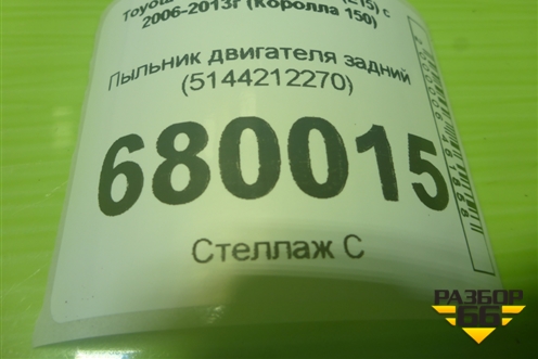 Пыльник двигателя задний (5144212270) для Toyota Corolla (E15) с 2006-2013г (Королла 150)