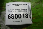 Накладка заднего бампера (после 2015г) (5240542010) для Toyota Rav-4 с 2012-2019г (Рав 4)