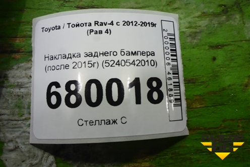 Накладка заднего бампера (после 2015г) (5240542010) для Toyota Rav-4 с 2012-2019г (Рав 4)