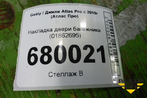 Накладка двери багажника (01862695) для Geely Atlas Pro с 2019г (Атлас Про)
