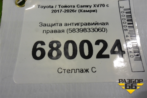 Защита антигравийная правая (5839833060) для Toyota Camry XV70 с 2017-2026г (Камри)