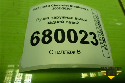 Ручка наружная двери задней левой (21236205151) для VAZ Chevrolet Niva/Нива с 2002-2020г