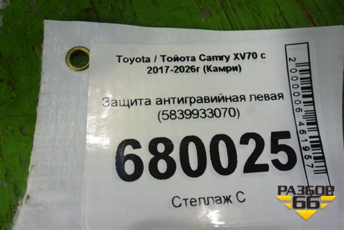 Защита антигравийная левая (5839933070) для Toyota Camry XV70 с 2017-2026г (Камри)