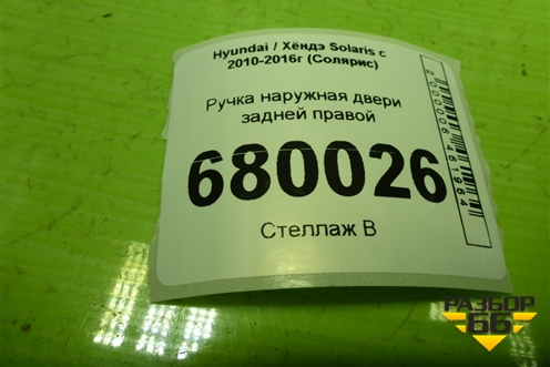 Ручка наружная двери задней правой для Hyundai Solaris с 2010-2016г (Солярис)