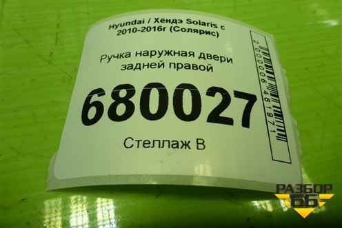 Ручка наружная двери задней правой для Hyundai Solaris с 2010-2016г (Солярис)