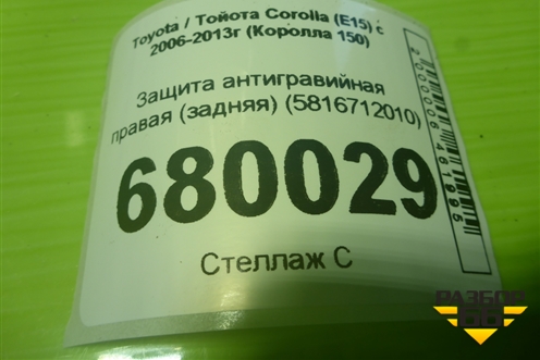 Защита антигравийная правая (задняя) (5816712010) для Toyota Corolla (E15) с 2006-2013г (Королла 150)