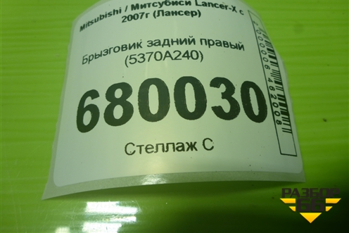 Брызговик задний правый (5370A240) для Mitsubishi Lancer-X с 2007г (Лансер)