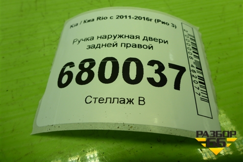 Ручка наружная двери задней правой для Kia Rio с 2011-2016г (Рио 3)