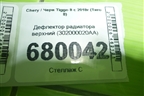 Дефлектор радиатора верхний (302000020AA) для Chery Tiggo 8 с 2018г (Тиго 8)
