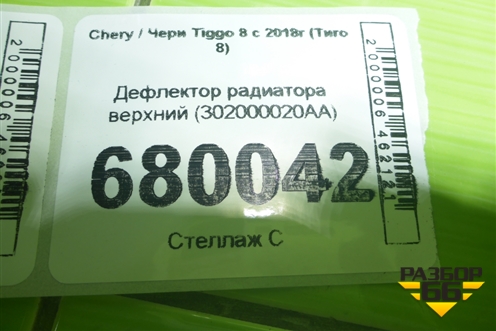 Дефлектор радиатора верхний (302000020AA) для Chery Tiggo 8 с 2018г (Тиго 8)