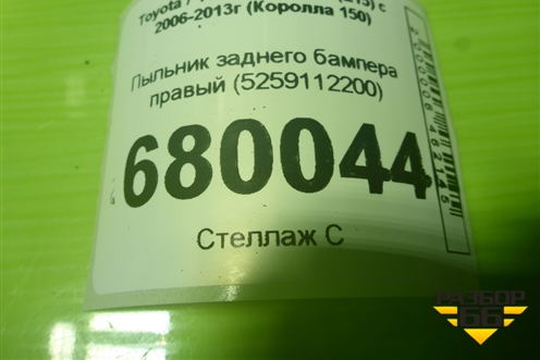 Пыльник заднего бампера правый (5259112200) для Toyota Corolla (E15) с 2006-2013г (Королла 150)