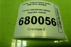 Ручка наружная двери задней левой для Toyota Camry XV40 с 2006-2011г (Камри)