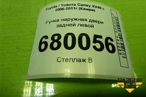 Ручка наружная двери задней левой для Toyota Camry XV40 с 2006-2011г (Камри)