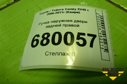 Ручка наружная двери задней правой для Toyota Camry XV40 с 2006-2011г (Камри)