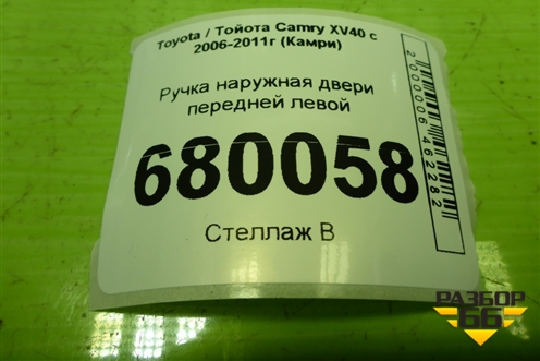 Ручка наружная двери передней левой для Toyota Camry XV40 с 2006-2011г (Камри)
