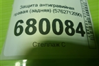 Защита антигравийная правая (задняя) (5762712090) для Toyota Corolla (E15) с 2006-2013г (Королла 150)