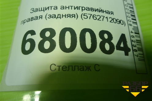 Защита антигравийная правая (задняя) (5762712090) для Toyota Corolla (E15) с 2006-2013г (Королла 150)