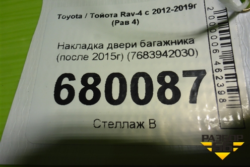 Накладка двери багажника (после 2015г) (7683942030) для Toyota Rav-4 с 2012-2019г (Рав 4)