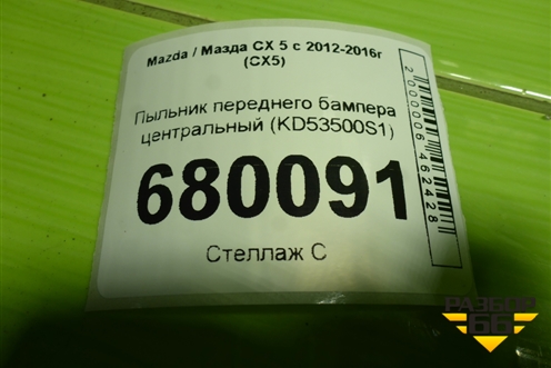 Пыльник переднего бампера центральный (KD53500S1) для Mazda CX 5 с 2012-2016г (СХ5)