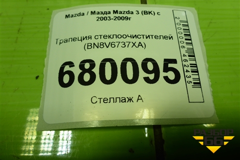 Трапеция стеклоочистителей (BN8V6737XA) для Mazda Mazda 3 (BK) с 2003-2009г 