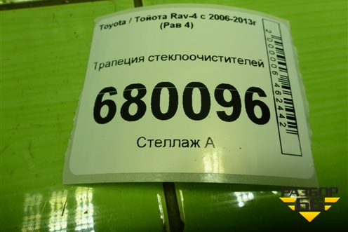 Трапеция стеклоочистителей для Toyota Rav-4 с 2006-2013г (Рав 4)