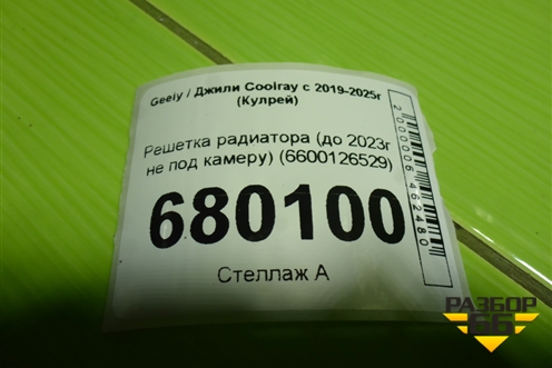 Решетка радиатора (до 2023г не под камеру) (6600126529) для Geely Coolray с 2019-2025г (Кулрей)