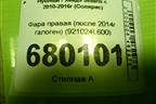 Фара правая (после 2014г галоген) (921024L600) для Hyundai Solaris с 2010-2016г (Солярис)