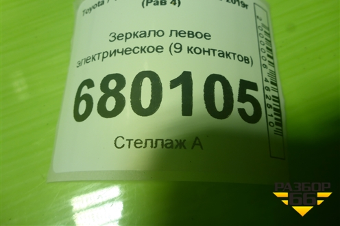 Зеркало левое электрическое (9 контактов) (8794042B80) для Toyota Rav-4 с 2012-2019г (Рав 4)