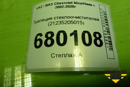 Трапеция стеклоочистителей (21235205015) для VAZ Chevrolet Niva/Нива с 2002-2020г
