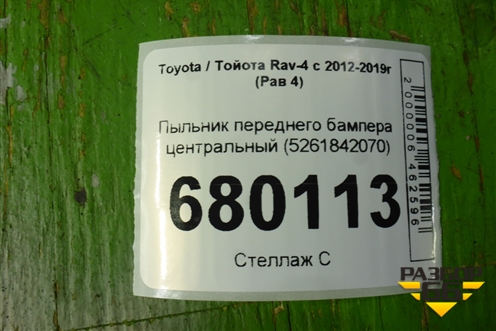 Пыльник переднего бампера центральный (5261842070) для Toyota Rav-4 с 2012-2019г (Рав 4)