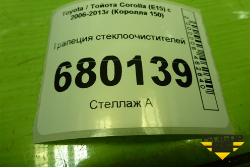 Трапеция стеклоочистителей для Toyota Corolla (E15) с 2006-2013г (Королла 150)