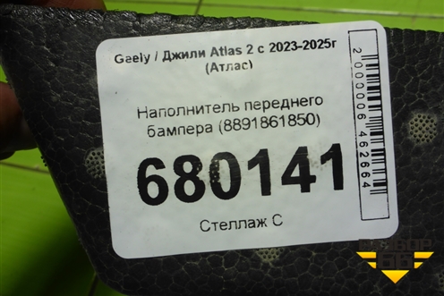 Наполнитель переднего бампера (8891861850) для Geely Atlas 2 с 2023-2025г (Атлас)