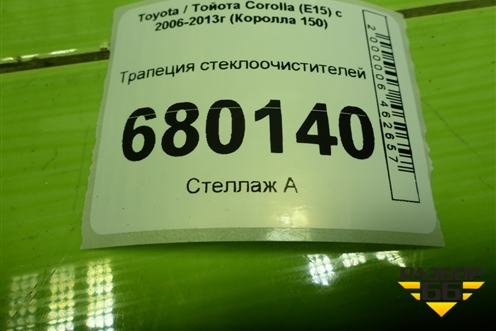 Трапеция стеклоочистителей для Toyota Corolla (E15) с 2006-2013г (Королла 150)