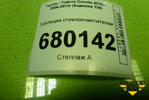 Трапеция стеклоочистителей для Toyota Corolla (E15) с 2006-2013г (Королла 150)