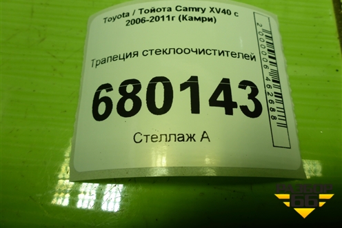Трапеция стеклоочистителей для Toyota Camry XV40 с 2006-2011г (Камри)