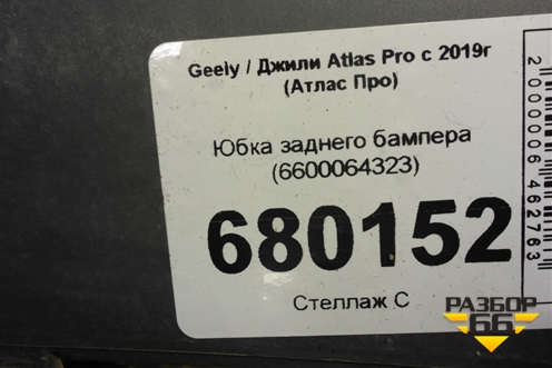 Юбка заднего бампера (6600064323) для Geely Atlas Pro с 2019г (Атлас Про)
