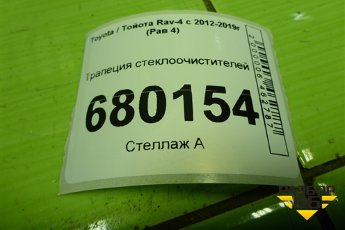 Трапеция стеклоочистителей для Toyota Rav-4 с 2012-2019г (Рав 4)