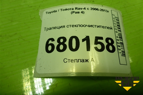 Трапеция стеклоочистителей для Toyota Rav-4 с 2006-2013г (Рав 4)