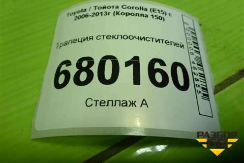 Трапеция стеклоочистителей для Toyota Corolla (E15) с 2006-2013г (Королла 150)