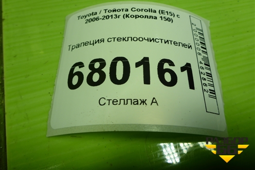 Трапеция стеклоочистителей для Toyota Corolla (E15) с 2006-2013г (Королла 150)