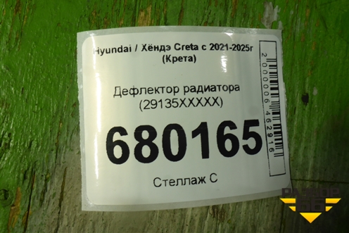 Дефлектор радиатора (29135XXXXX) для Hyundai Creta с 2021-2025г (Крета)