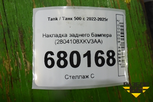 Накладка заднего бампера (2804108XKV3AA) для Tank 500 с 2022-2025г